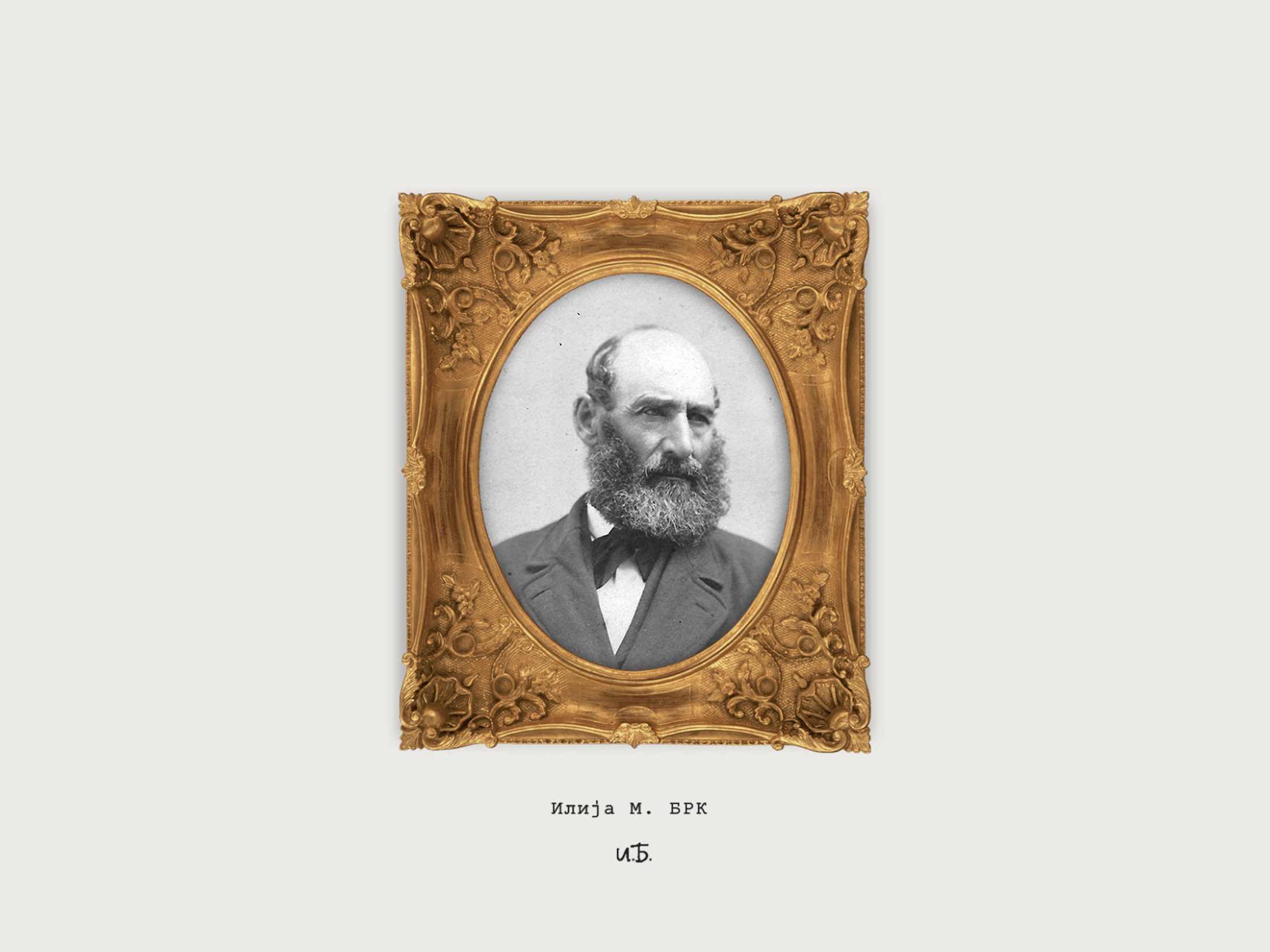 Archival portrait of Ilija M. Brk, a bearded man in a gilded oval frame, captioned with his name and monogram